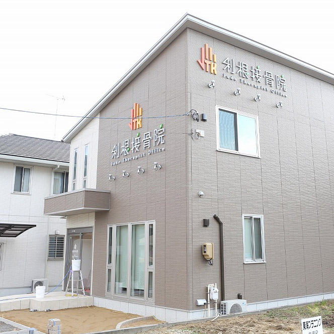 利根接骨院